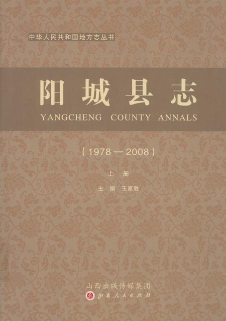 2015-阳城县志  1978-2008  上.pdf电子版_山西省志