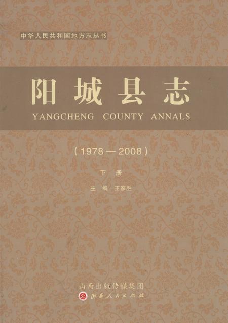 2015-阳城县志  1978-2008  下.pdf电子版_山西省志