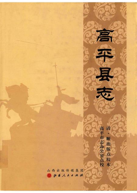 2015-高平县志  清·顺治版点校本.pdf电子版_山西省志