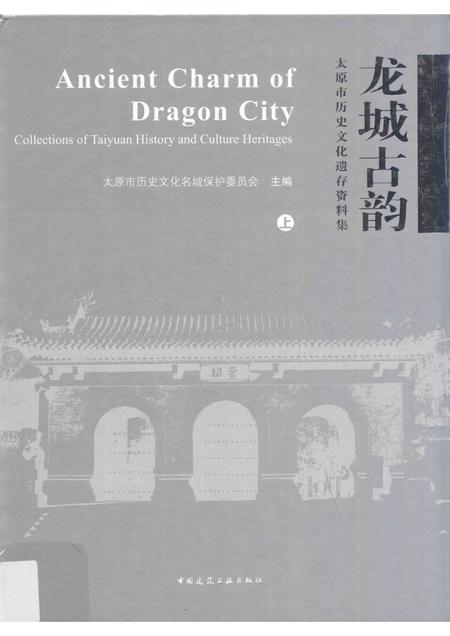 2015-龙城古韵  太原市历史文化遗存资料集  上.pdf电子版_山西省志