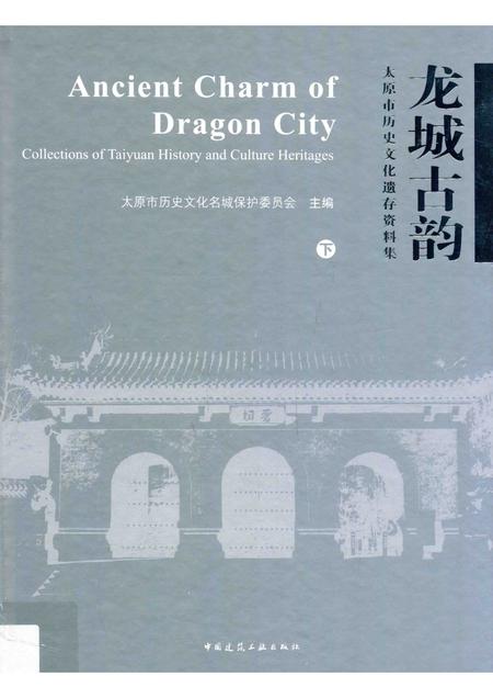 2015-龙城古韵  太原市历史文化遗存资料集  下.pdf电子版_山西省志