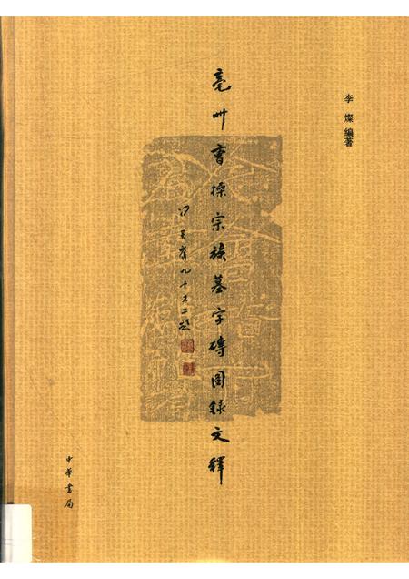 2015版亳州曹操宗族墓字砖图录文释  上.pdf电子版_安徽省志