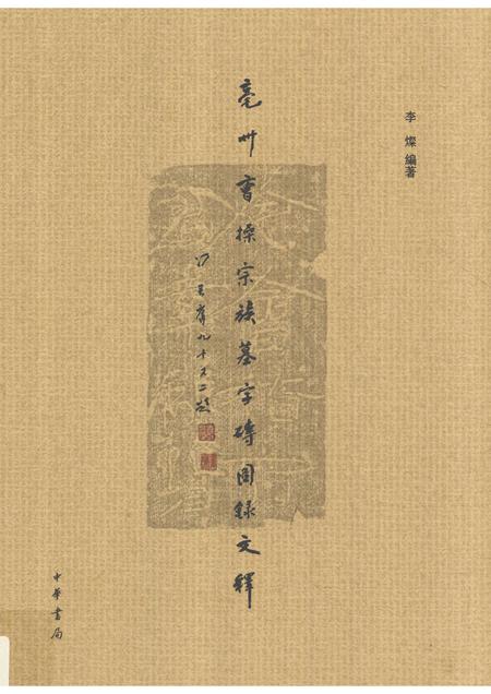 2015版亳州曹操宗族墓字砖图录文释  下.pdf电子版_安徽省志