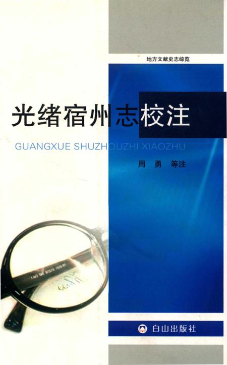 2015版光绪宿州志校注.pdf电子版_安徽省志