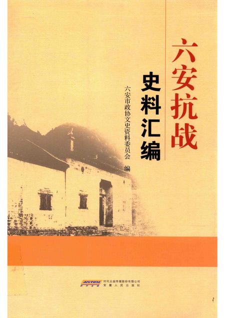 2015版六安抗战史料汇编.pdf电子版_安徽省志