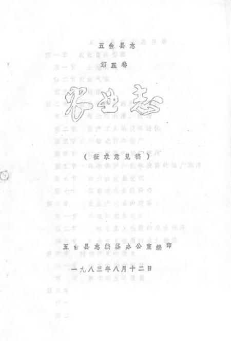 1983-五台县志  第5卷  农业志  征求意见稿.pdf电子版_山西省志