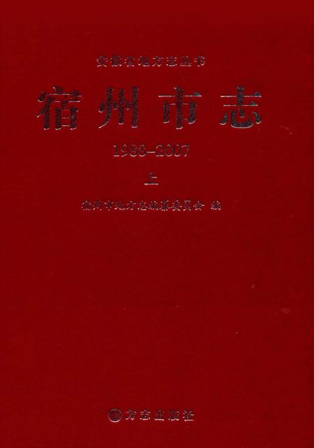 2015版宿州市志  1988-2007  上.pdf电子版_安徽省志