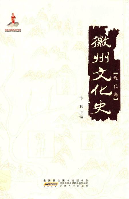 2015版徽州文化史  近代卷.pdf电子版_安徽省志