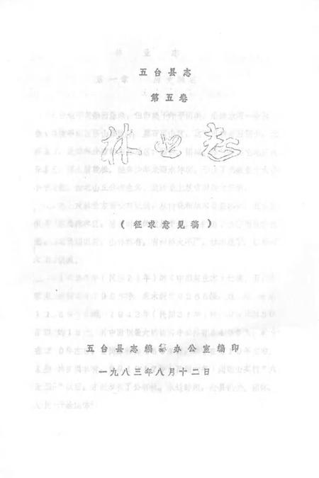 1983-五台县志  第5卷  林业志  征求意见稿.pdf电子版_山西省志