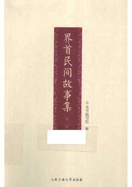 2015版界首民间故事集.pdf电子版_安徽省志