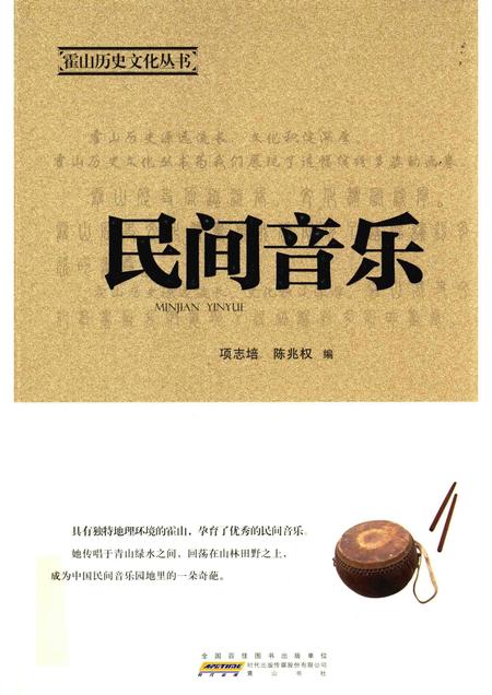 2015版霍山历史文化丛书  民间音乐.pdf电子版_安徽省志