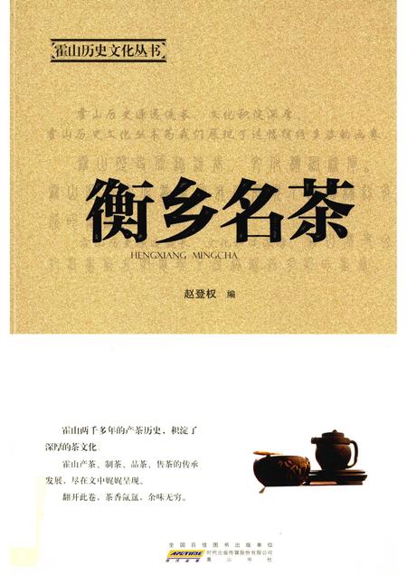 2015版霍山历史文化丛书  衡乡名茶.pdf电子版_安徽省志