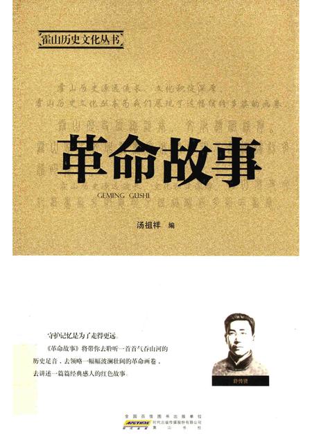 2015版霍山历史文化丛书  革命故事.pdf电子版_安徽省志