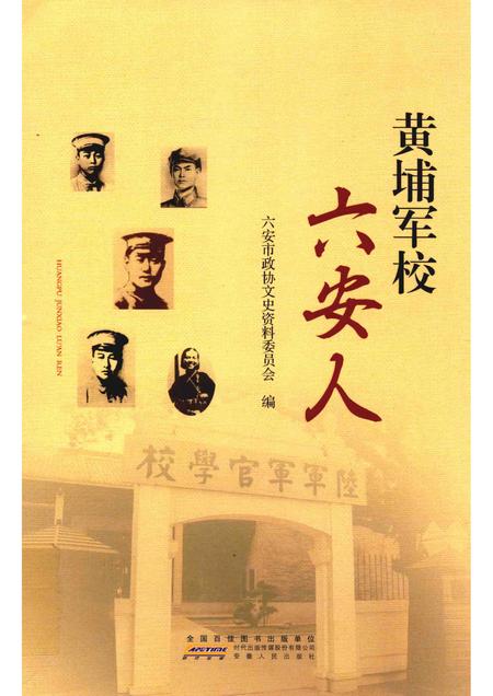 2015版黄埔军校六安人.pdf电子版_安徽省志