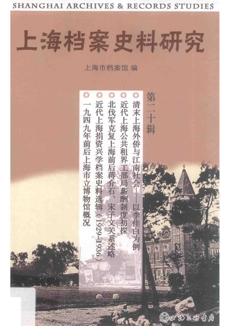 2016-上海档案史料研究  第20辑.pdf电子版_上海市志