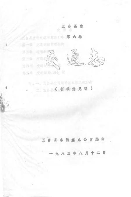 1983-五台县志  第6卷  交通志  征求意见稿.pdf电子版_山西省志