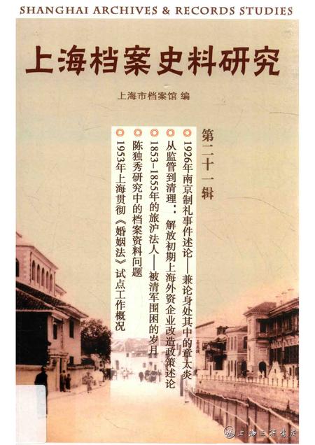 2016-上海档案史料研究  第21辑.pdf电子版_上海市志