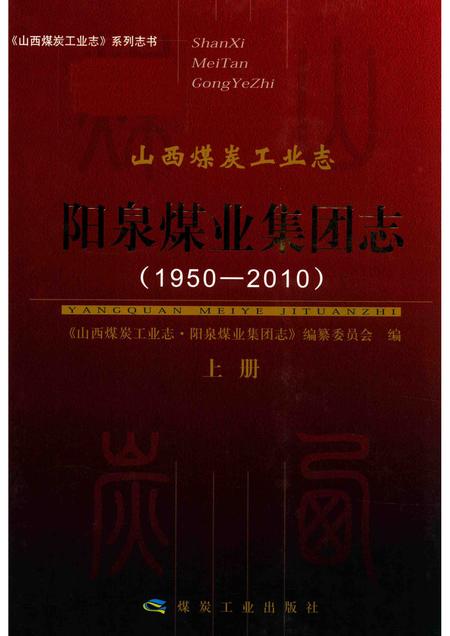 2016-山西煤炭工业志  阳泉煤业集团志  1950-2010  上.pdf电子版_山西省志