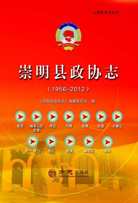 2016-崇明县政协志  1956-2012.pdf电子版_上海市志