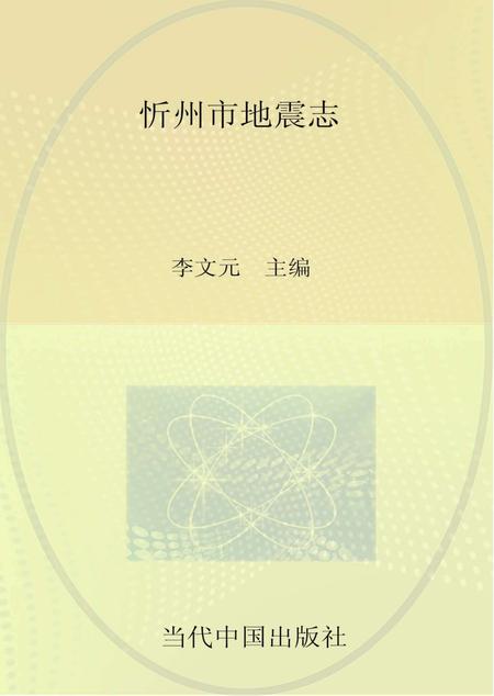 2016-忻州市地震志.pdf电子版_山西省志