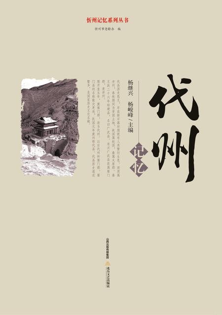 2016-忻州记忆系列丛书  代州记忆.pdf电子版_山西省志