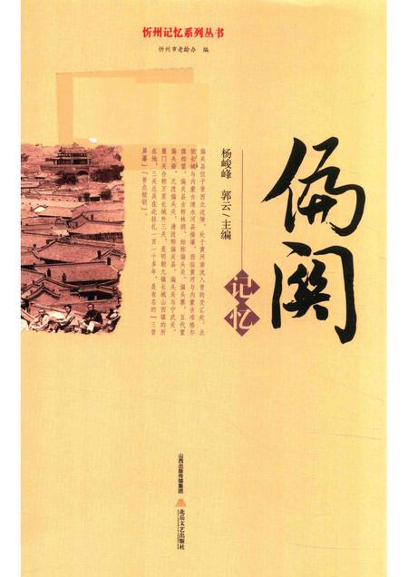 2016-忻州记忆系列丛书  偏关记忆.pdf电子版_山西省志