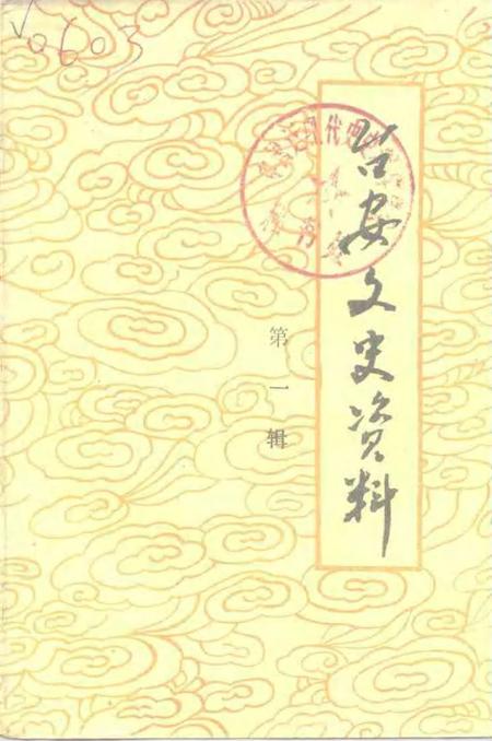 1983-台安文史资料  第1辑.pdf电子版_辽宁省志