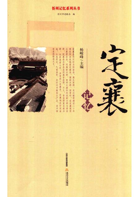 2016-忻州记忆系列丛书  定襄记忆.pdf电子版_山西省志