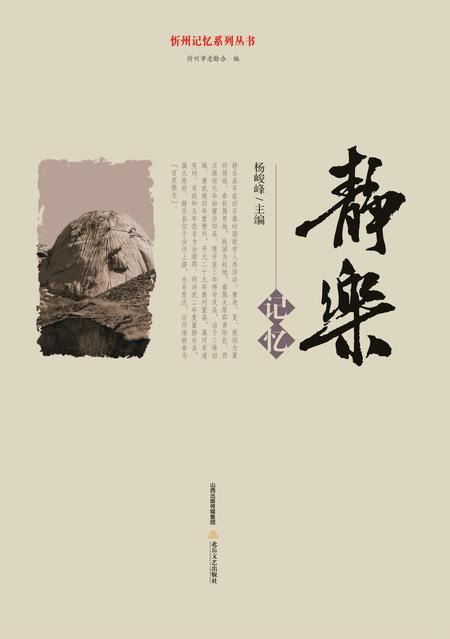 2016-忻州记忆系列丛书  静乐记忆.pdf电子版_山西省志