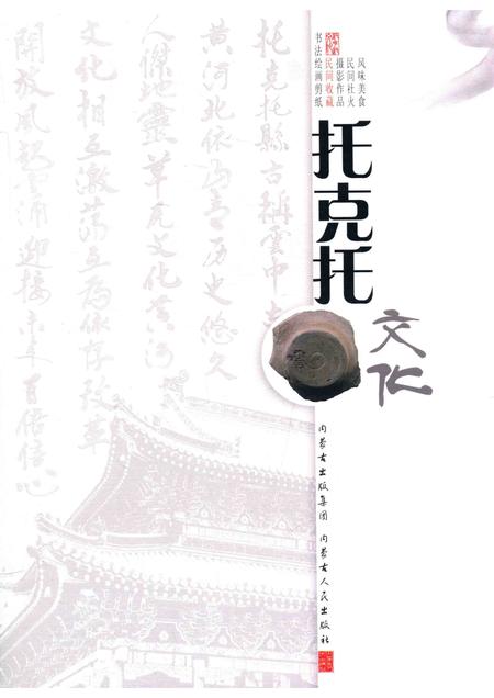 2016-托克托文化  卷2  民间收藏.pdf电子版_内蒙古志