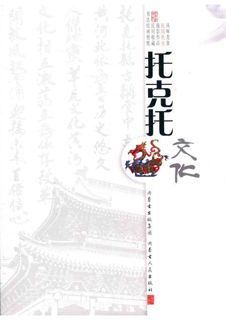 2016-托克托文化  卷4  民间社火.pdf电子版_内蒙古志