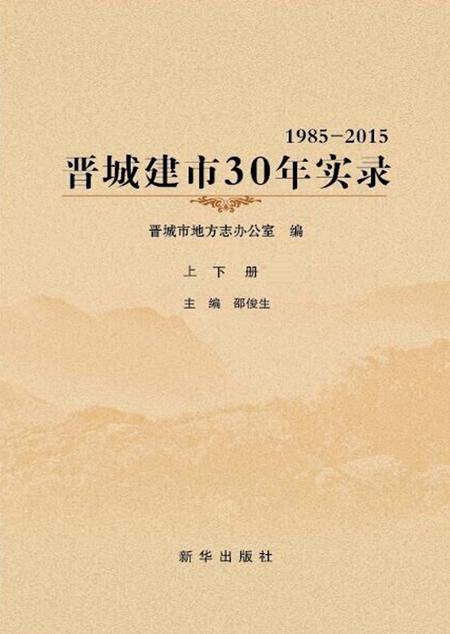2016-晋城建市30年实录  上下.pdf电子版_山西省志