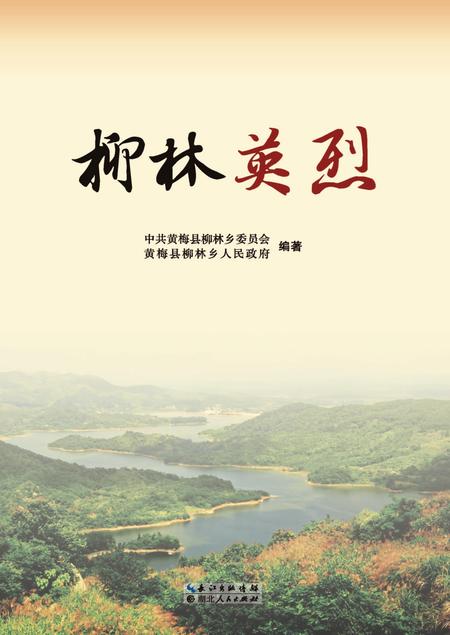 2016-柳林英烈.pdf电子版_山西省志