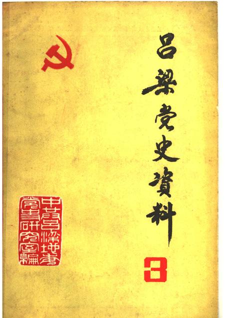 1983-吕梁党史资料  第3辑.pdf电子版_山西省志