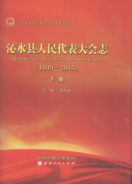 2016-沁水县人民代表大会志（1949-2015）  下.pdf电子版_山西省志