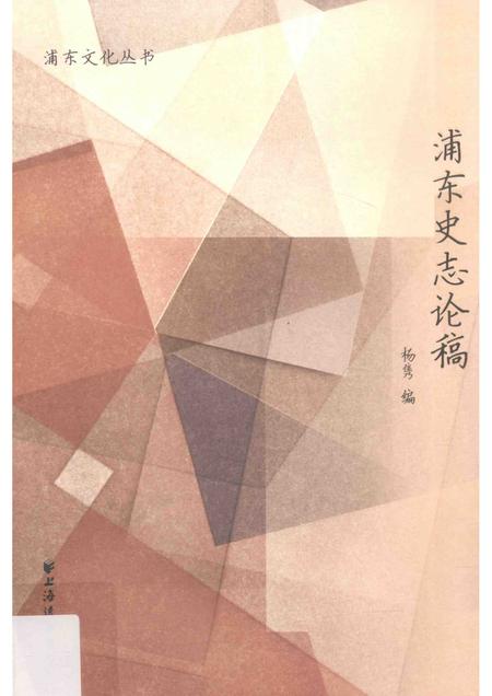 2016-浦东史志论稿.pdf电子版_上海市志
