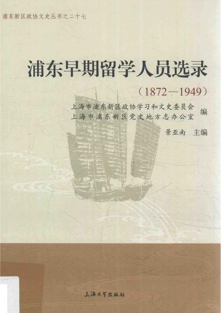 2016-浦东早期留学人员选录  1872-1949.pdf电子版_上海市志