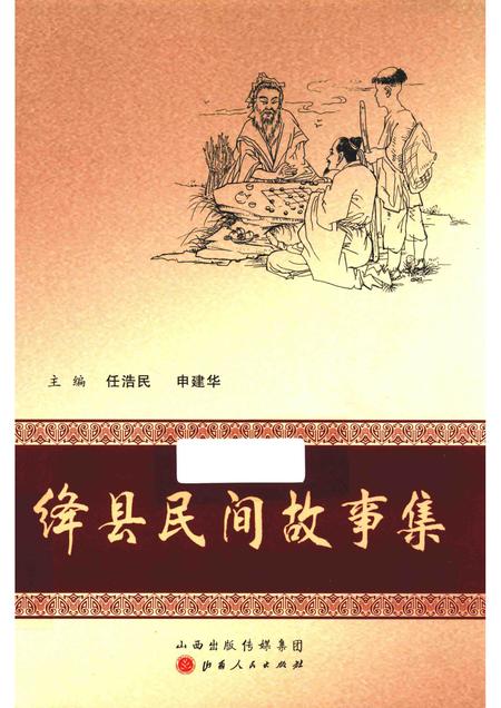 2016-绛县民间故事集.pdf电子版_山西省志