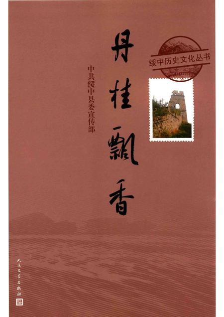 2016-绥中历史文化丛书  丹桂飘香.pdf电子版_辽宁省志