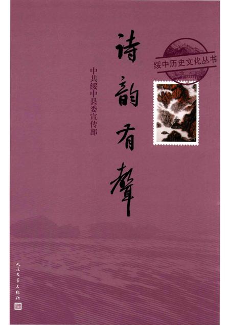 2016-绥中历史文化丛书  诗韵有声.pdf电子版_辽宁省志