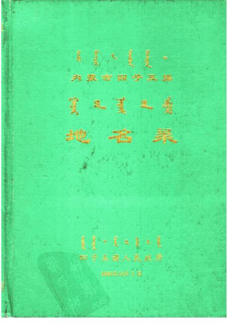 1983-四子王旗地名录.pdf电子版_内蒙古志