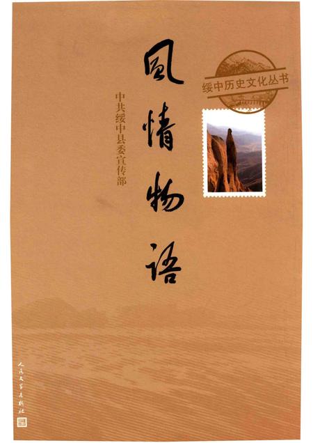2016-绥中历史文化丛书  风情物语.pdf电子版_辽宁省志