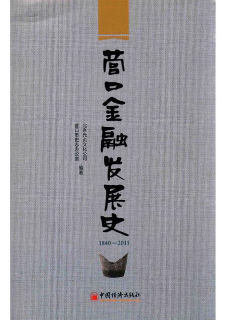 2016-营口金融发展史  1840-2015.pdf电子版_辽宁省志