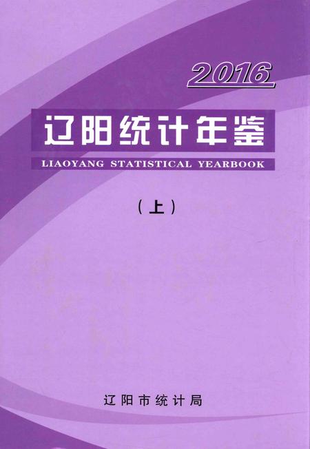 2016-辽阳统计年鉴  2016  上.pdf电子版_辽宁省志