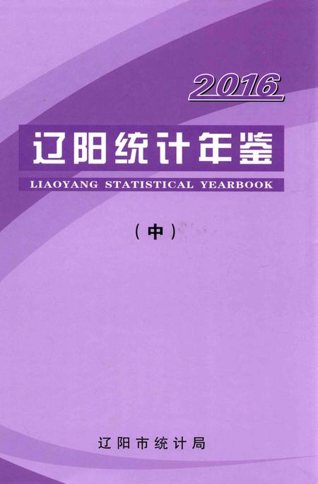 2016-辽阳统计年鉴  2016  中.pdf电子版_辽宁省志