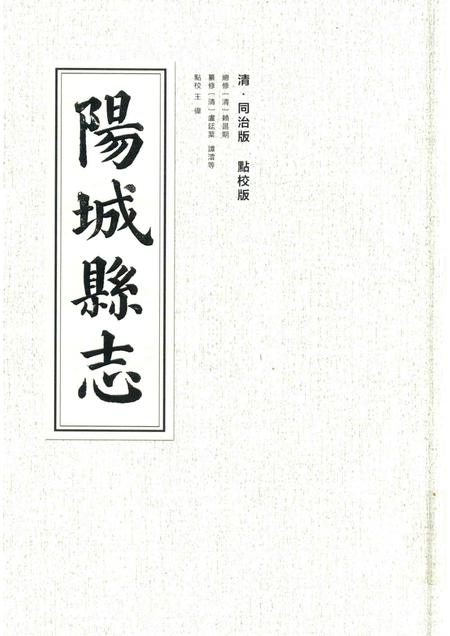2016-阳城县志  清·同治版  点校版.pdf电子版_山西省志