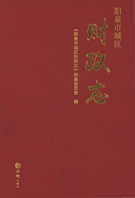 2016-阳泉市城区财政志.pdf电子版_山西省志