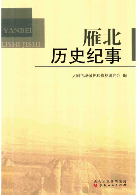 2016-雁北历史纪事.pdf电子版_山西省志