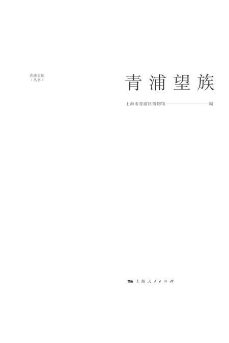 2016-青浦文化丛书  青浦望族.pdf电子版_上海市志