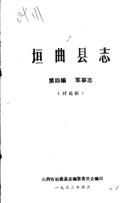 1983-垣曲县志  第4编  军事志  讨论稿.pdf电子版_山西省志